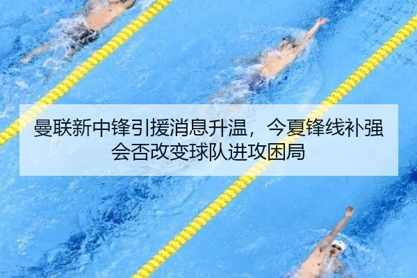 曼联新中锋引援消息升温，今夏锋线补强会否改变球队进攻困局 - CCTV5